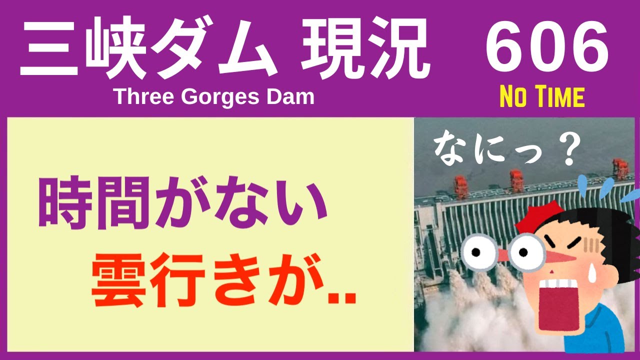 ● 三峡ダム ● 時間がない！実はギリギリな状況 05-28 ● 洪水や中国最新情報 決壊の話は・・・直播ライブ