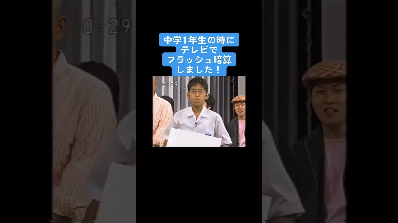 中学1年生の時にテレビでフラッシュ暗算しました！ #プロそろばんプレイヤー #フラッシュ暗算 #日本一 #吉本寛敬
