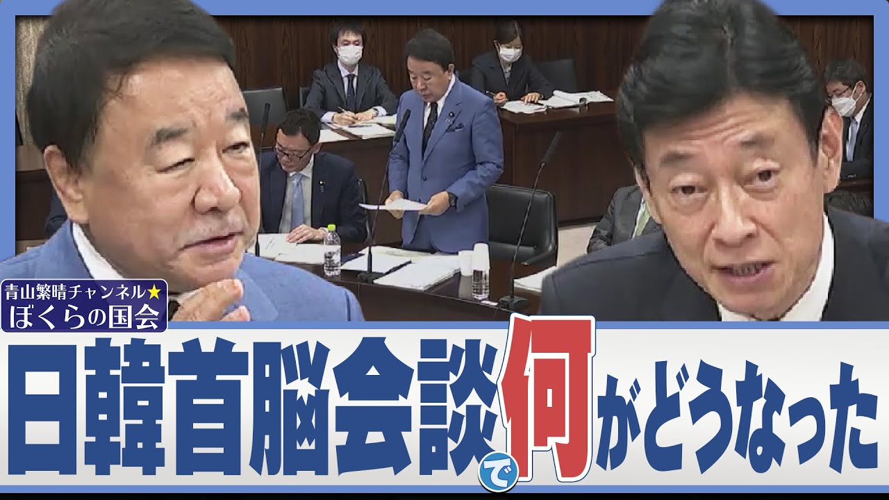 【ぼくらの国会・第495回】ニュースの尻尾「日韓首脳会談で何がどうなった」