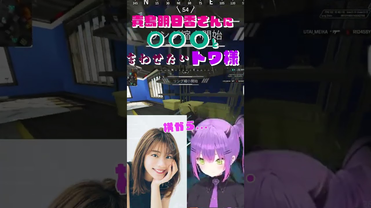 小悪魔トワ様の貴島明日香さんに〇〇〇と言わせたい【切り抜きshorts 】