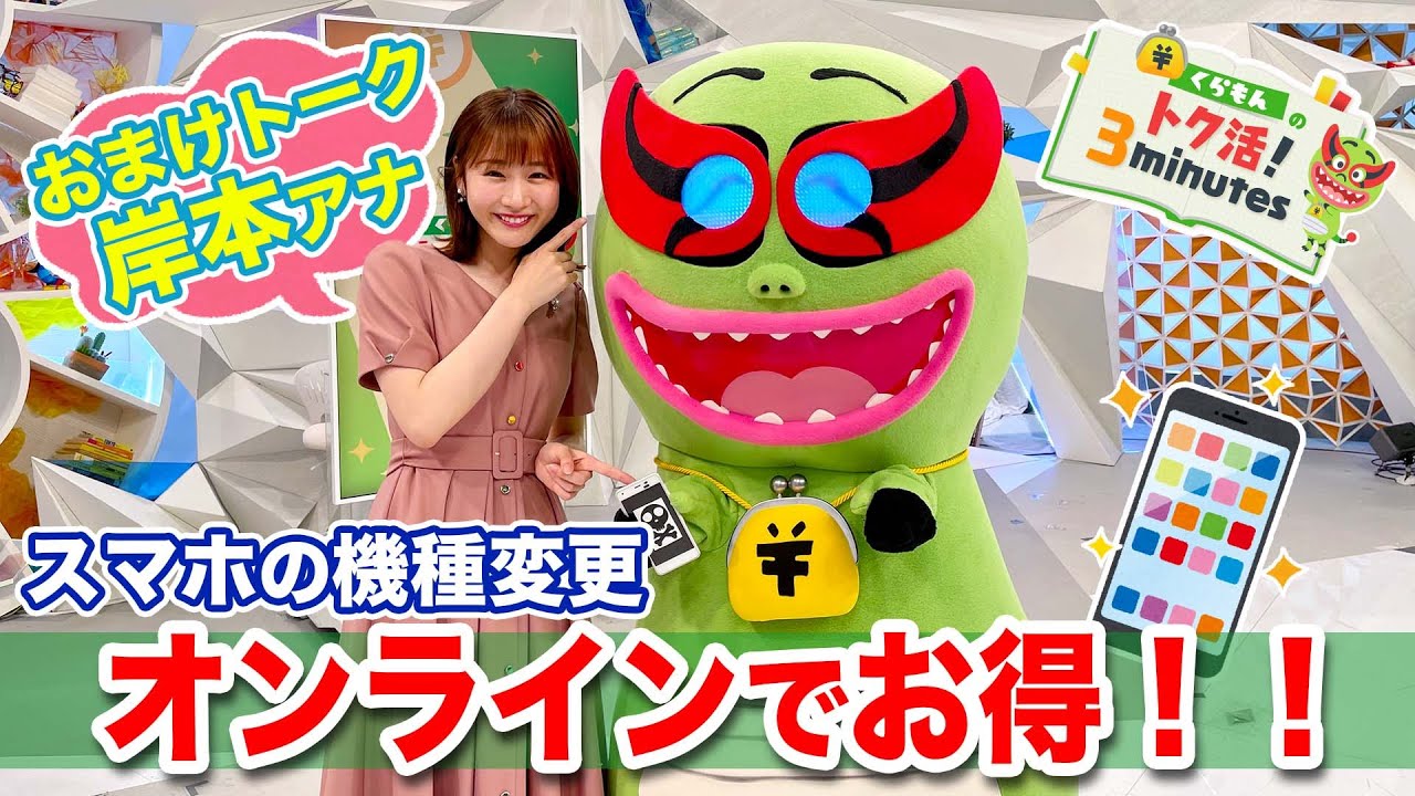 くらもんのトク活！「スマホの機種変更 オンラインでお得に？」岸本アナ初参戦【めざまし８】