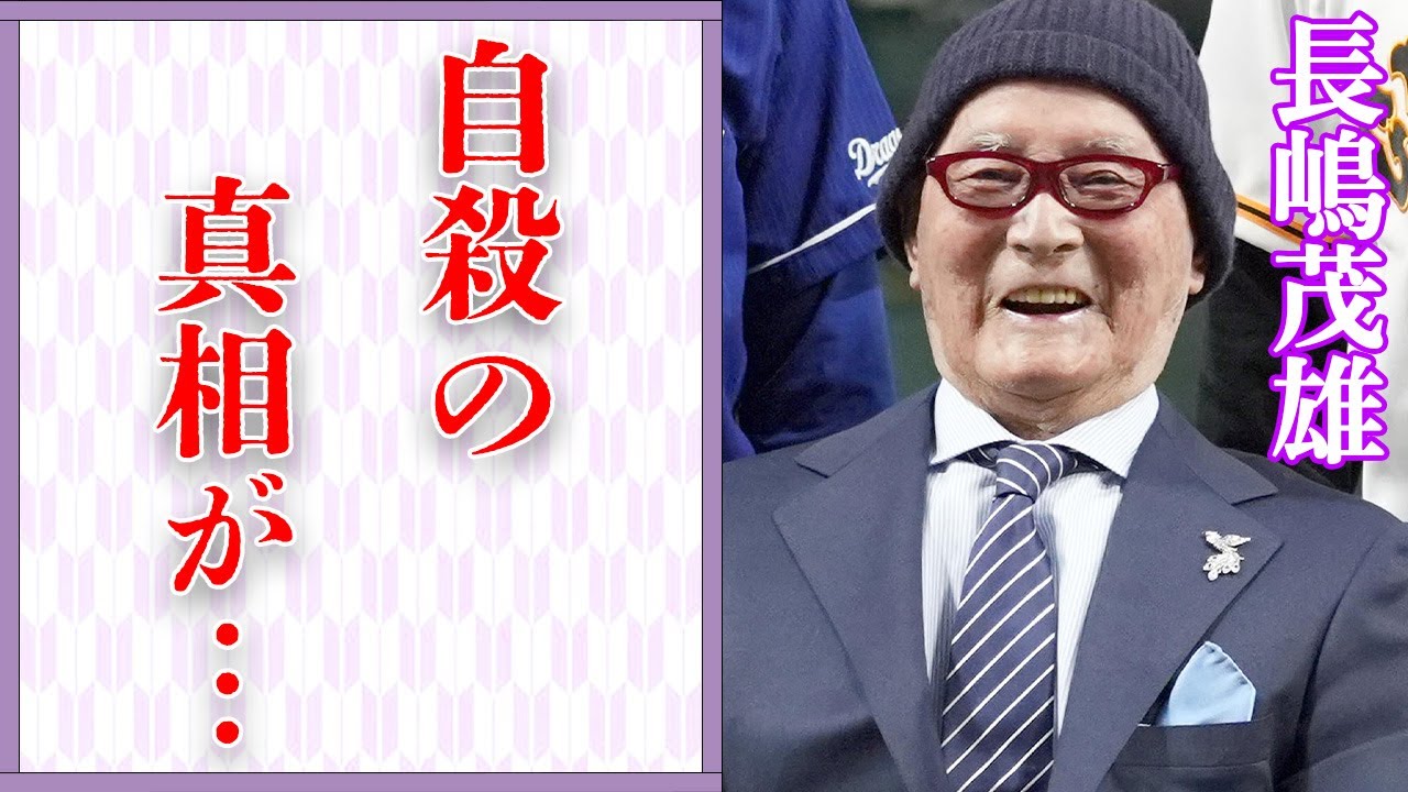 長嶋茂雄の妻の“自死”の真相や脳梗塞で倒れた場所に言葉を失う…「野球」で活躍していた元選手の娘の“障害”に驚きを隠せない…