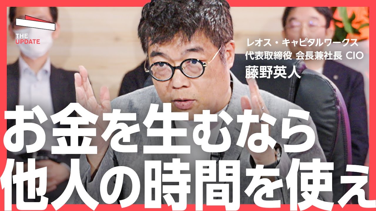賃上げは幻想？「給料に頼らない」お金の生み出し方について、経済ジャーナリスト 後藤達也氏、レオス・キャピタルワークス 藤野英人氏らが徹底討論！