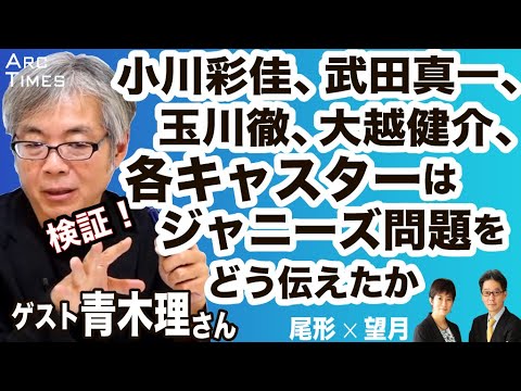 ＜検証！＞小川彩佳、武田真一、玉川徹、大越健介、各キャスターはジャニーズ問題をどう伝えたか　／ゲスト・青木理さん（ジャーナリスト）　司会　尾形聡彦✖️望月衣塑子 ● 5/16スピンオフ ●