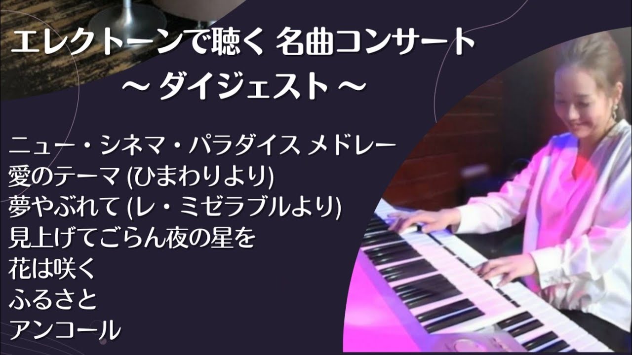 【エレクトーンコンサート】ダイジェスト版 ／ ニューシネマパラダイス・ひまわり・夢やぶれて・見上げてごらん夜の星を・花は咲く・ふるさと・銀河鉄道999