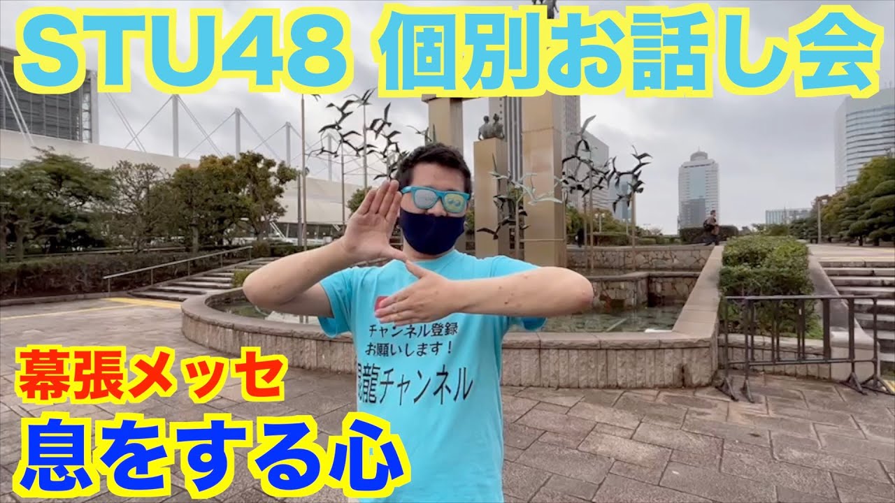 STU48 リアルお話し会に行ってきた in幕張メッセ 2023/3/25 (息をする心)