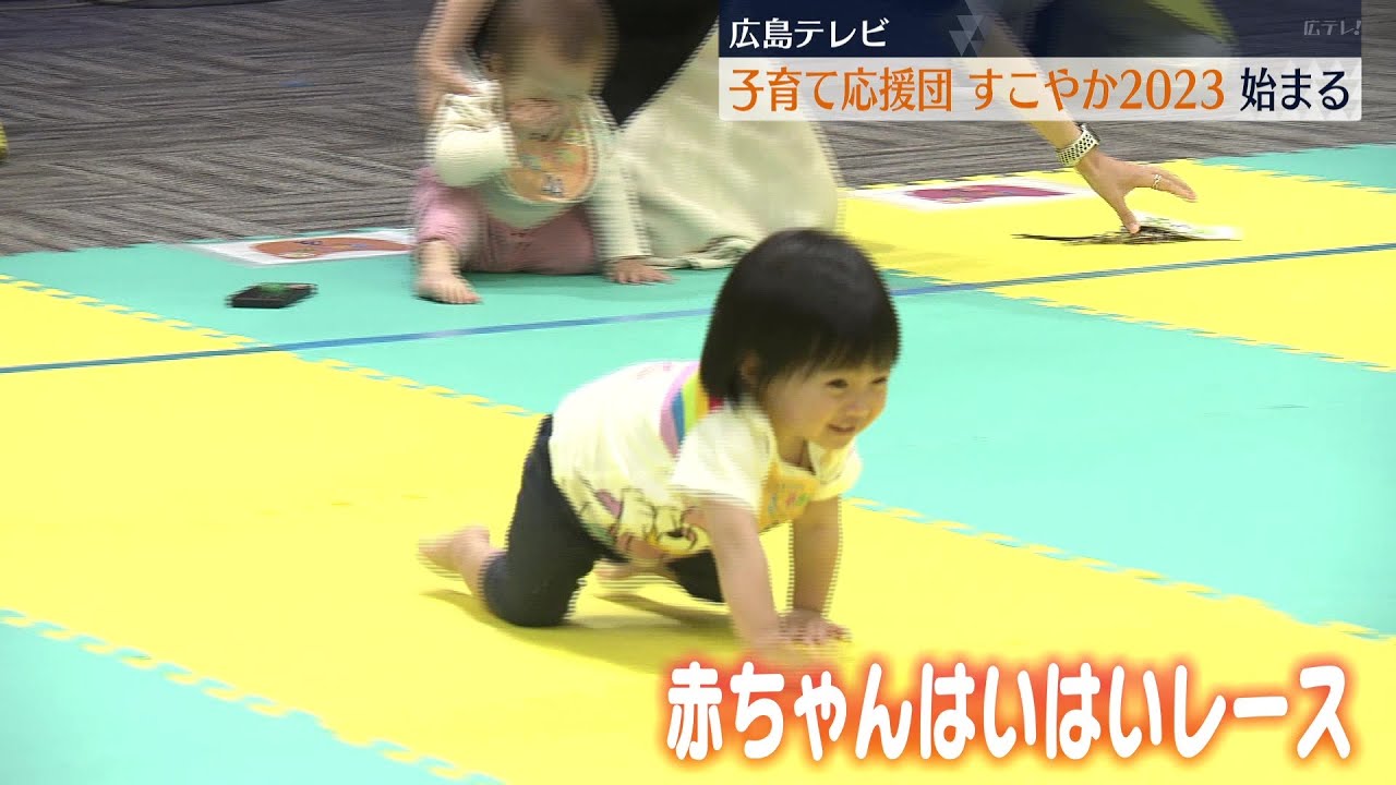 「子育て応援団すこやか」開幕