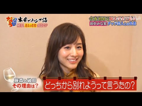《ダウンタウンなう》田中みな実 今夜初めて隠さず全て語る田中みな実チャラ芸人との失恋フリーになって後悔!? 田中みな実が抱える心の闇 Vol.2