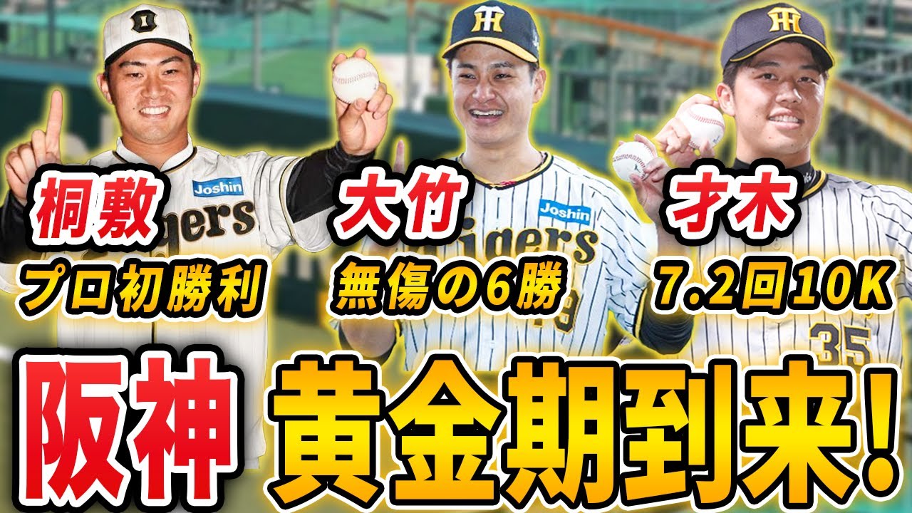 【貯金17】桐敷/大竹/才木の好投で今期最多の8連勝！元投手コーチが状態を解説します。交流戦も期待できる？【阪神タイガースVS巨人戦5/26〜28解説】