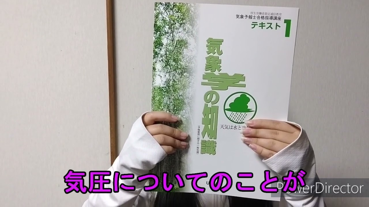 気象予報士の勉強を始めました！②