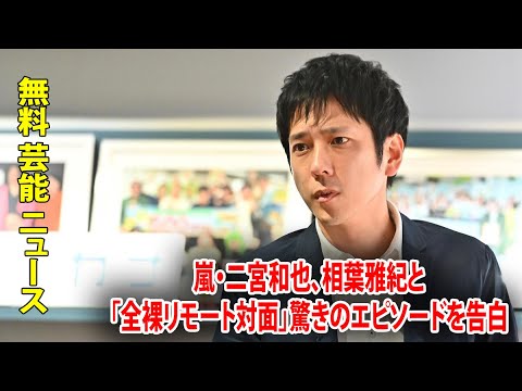 嵐・二宮和也、相葉雅紀と「全裸リモート対面」驚きのエピソードを告白