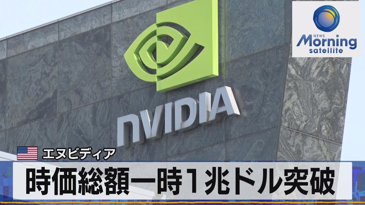 米エヌビディア　時価総額一時１兆ドル突破【モーサテ】（2023年5月31日）
