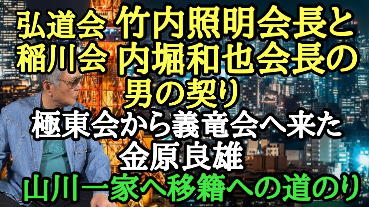 弘道会 竹内照明会長と稲川会 内堀和也会長の男の契り 極東会から義竜会へ来た 金原良雄 山川一家へ移籍への道のり