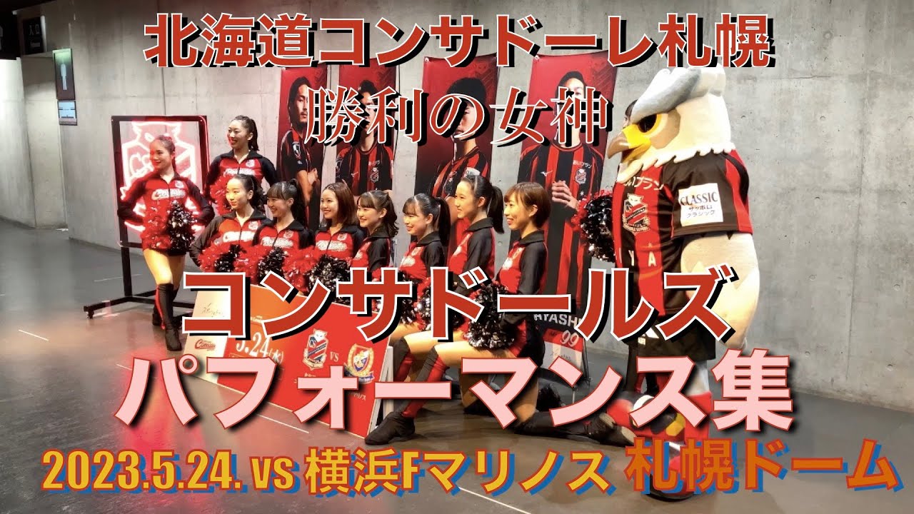 【札幌vs横浜FM】コンサドールズ パフォーマンス集