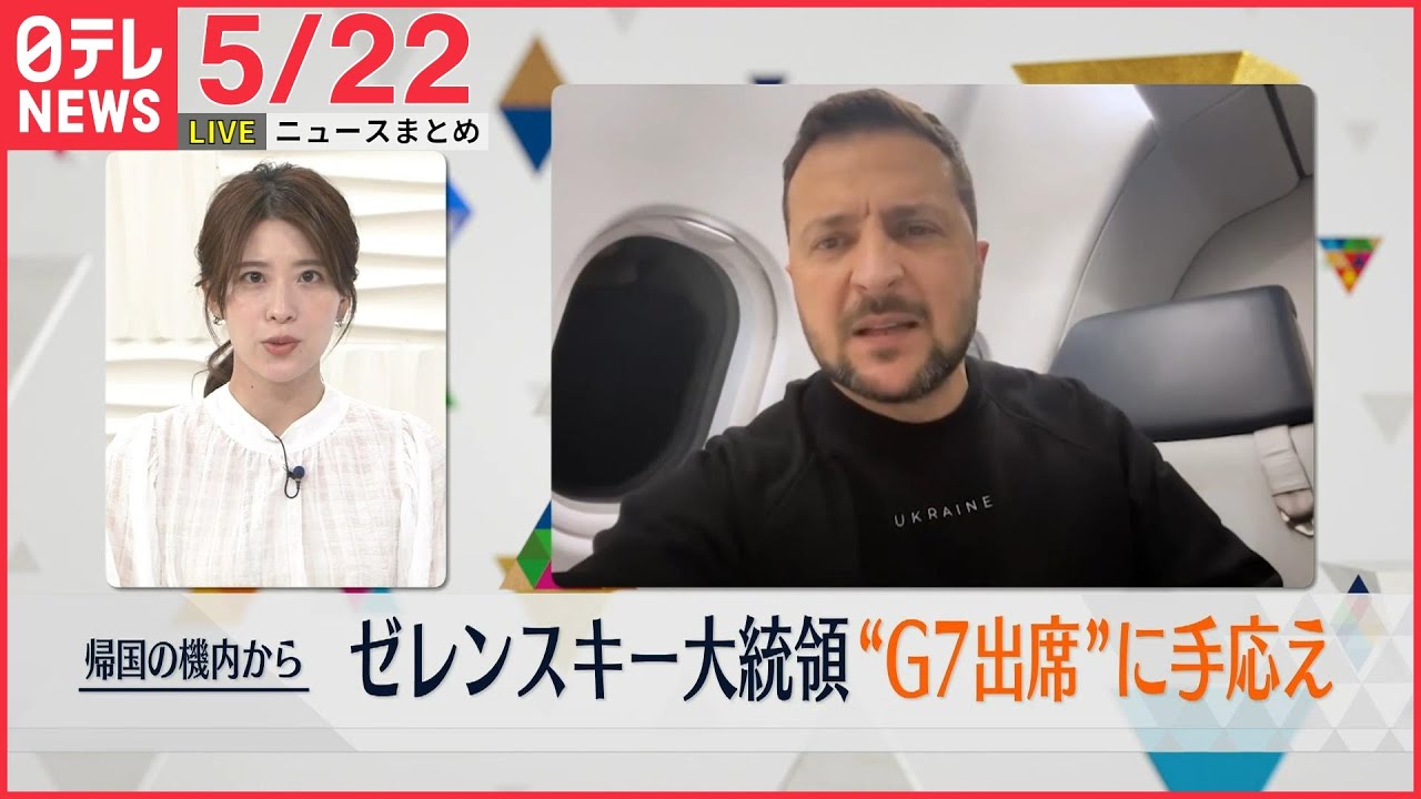 【昼ニュースライブ】最新ニュースと生活情報（5月22日）――THE LATEST NEWS SUMMARY（日テレNEWS LIVE）