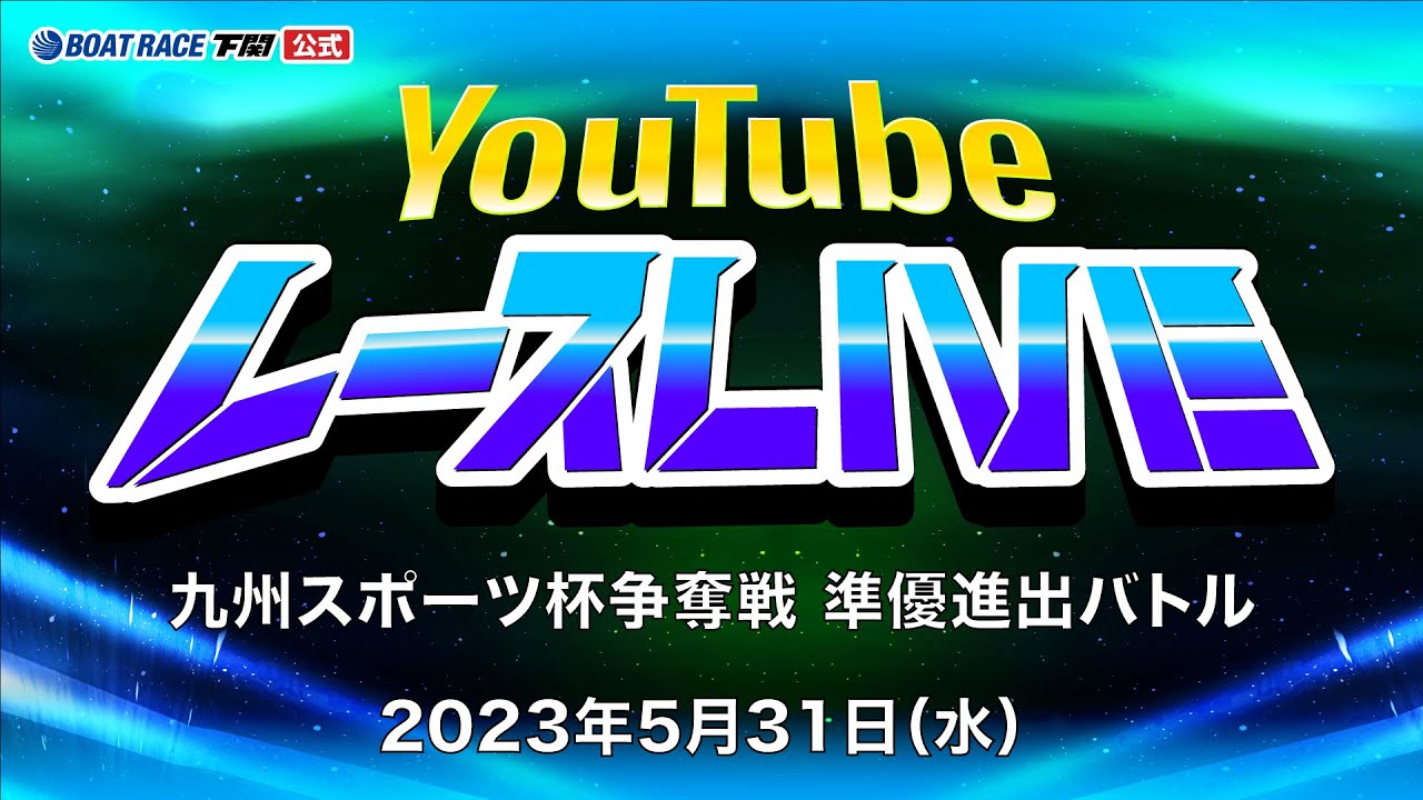 5/31(水)【優勝戦】九州スポーツ杯争奪戦 準優進出バトル【ボートレース下関YouTubeレースLIVE】
