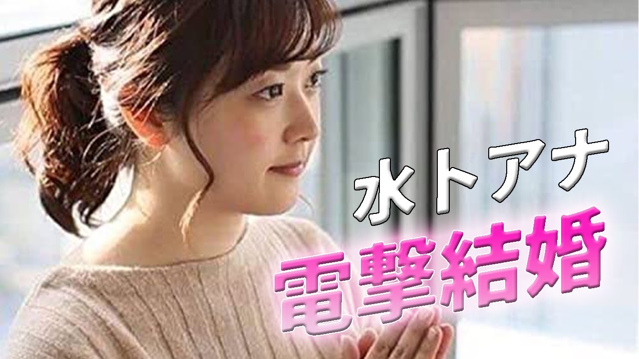 【水卜麻美】中村倫也さんと電撃結婚！おめでとうございます。