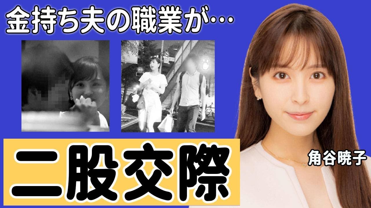 角谷暁子アナ二股交際の実態に驚愕！『資産家と医師と...』テレ東関係者が暴露したテレ東女子アナの夫の正体やまさかの職業に驚きを隠せない...