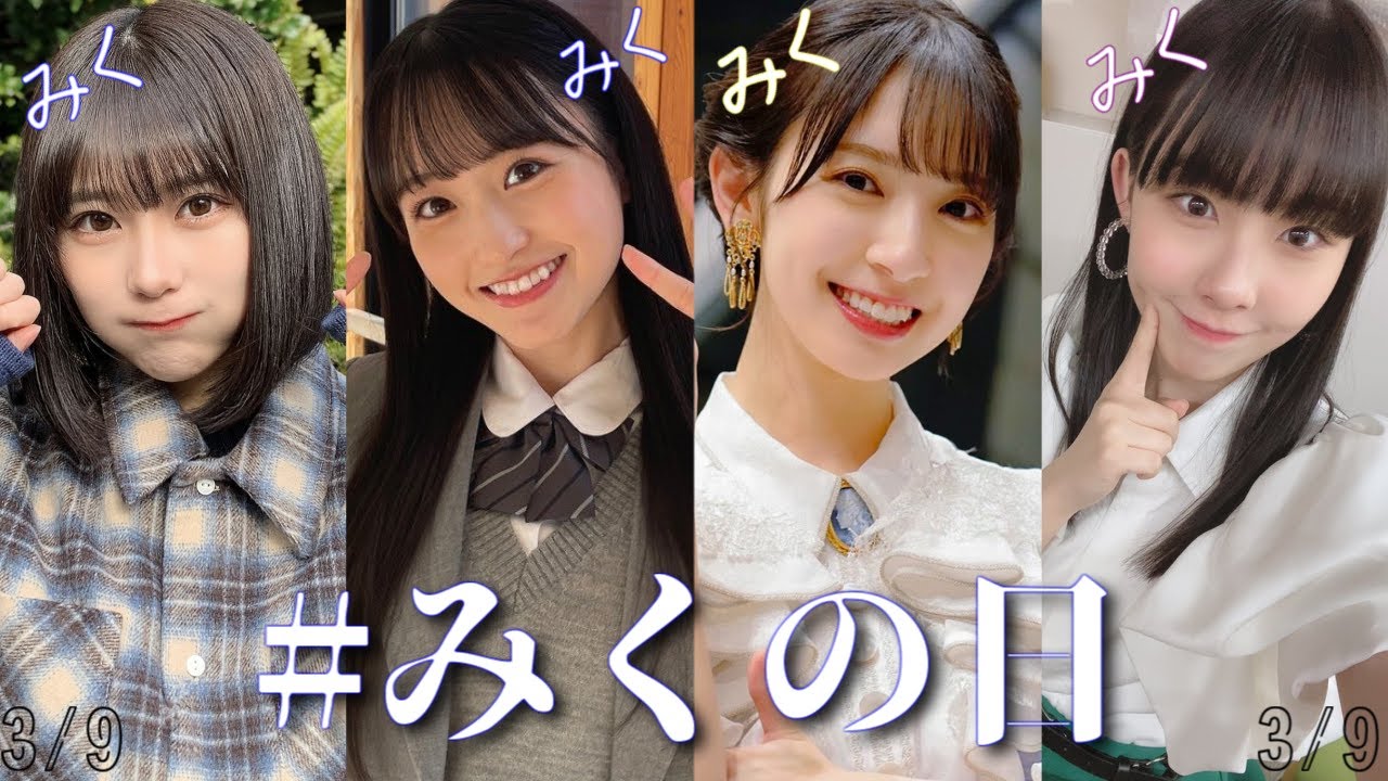 アイドルみく祭り! #みくの日  #金村美玖 #一ノ瀬美空 #田中美久 #西﨑美空
