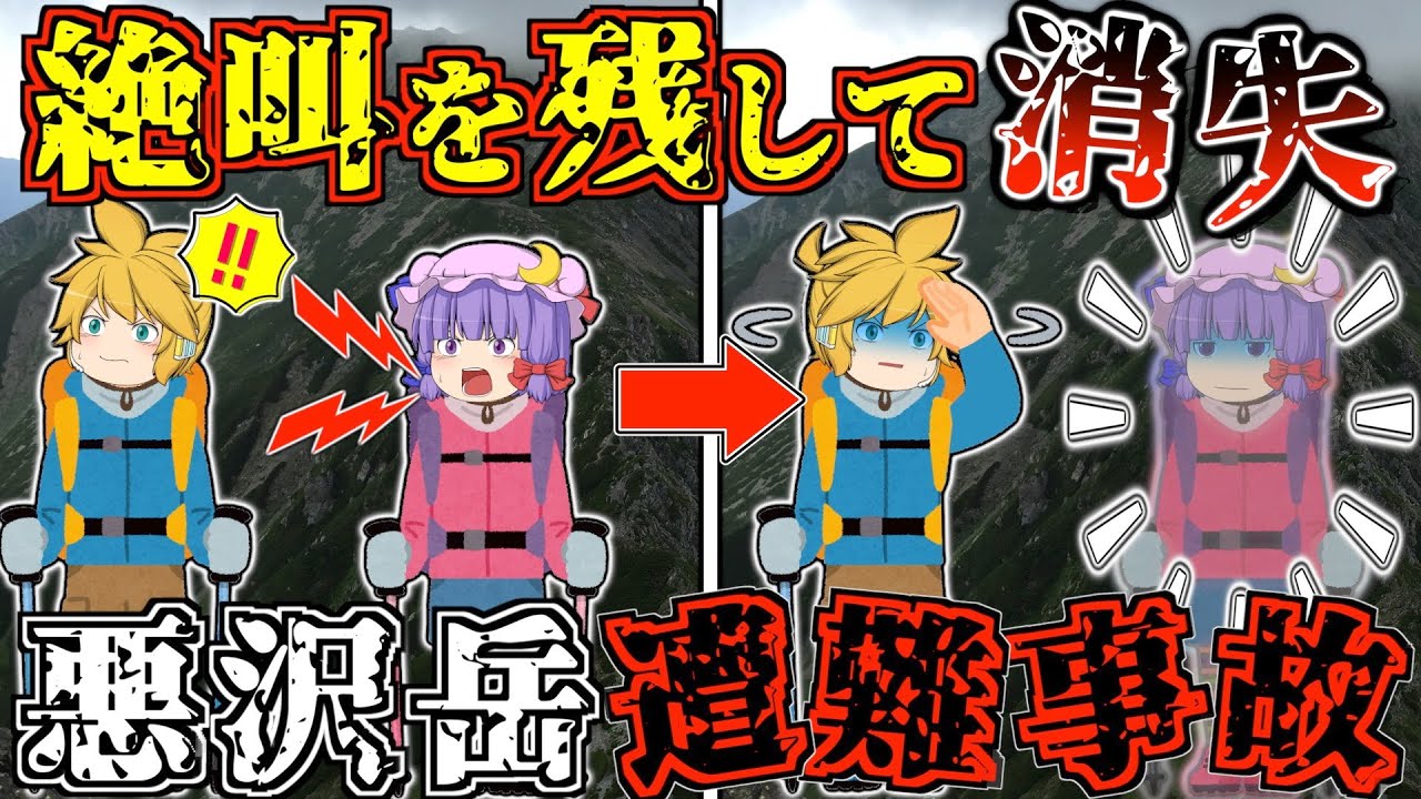【ゆっくり解説】"邪悪の山"、悪沢岳。縦走中に突如として消えた妻の行方は…【2023年 悪沢岳遭難事故】