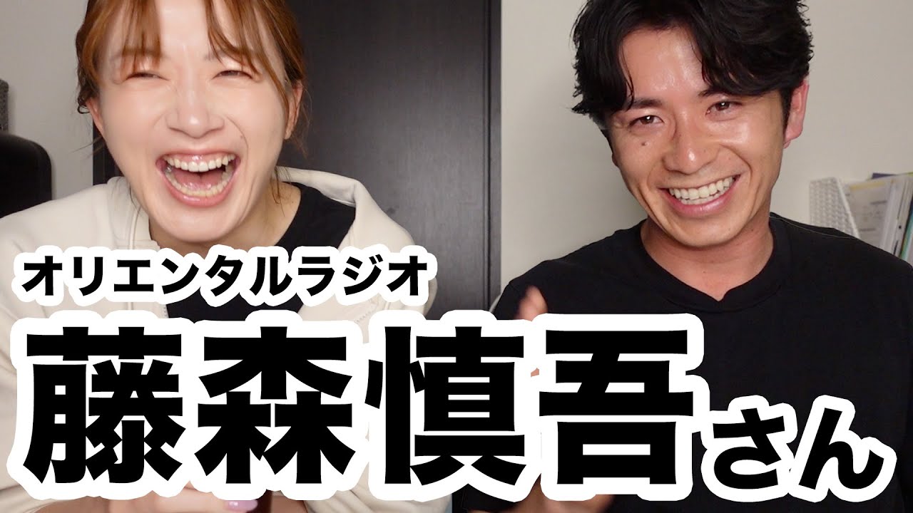 オリラジ藤森さんに、超ぶっちゃけいろんなことを聞いてみた！！