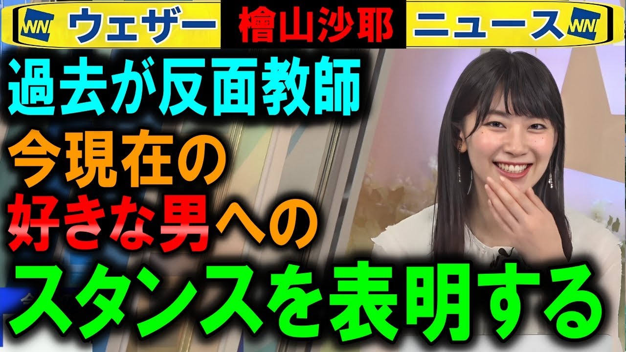 【檜山沙耶】今の好きな男性へのスタンスを表明する ウェザーニュース