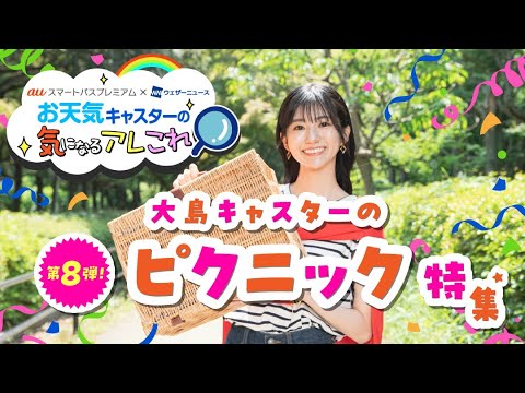 auスマートパスプレミアム　X ウェザーニューズ　タイアップコーナー　#8