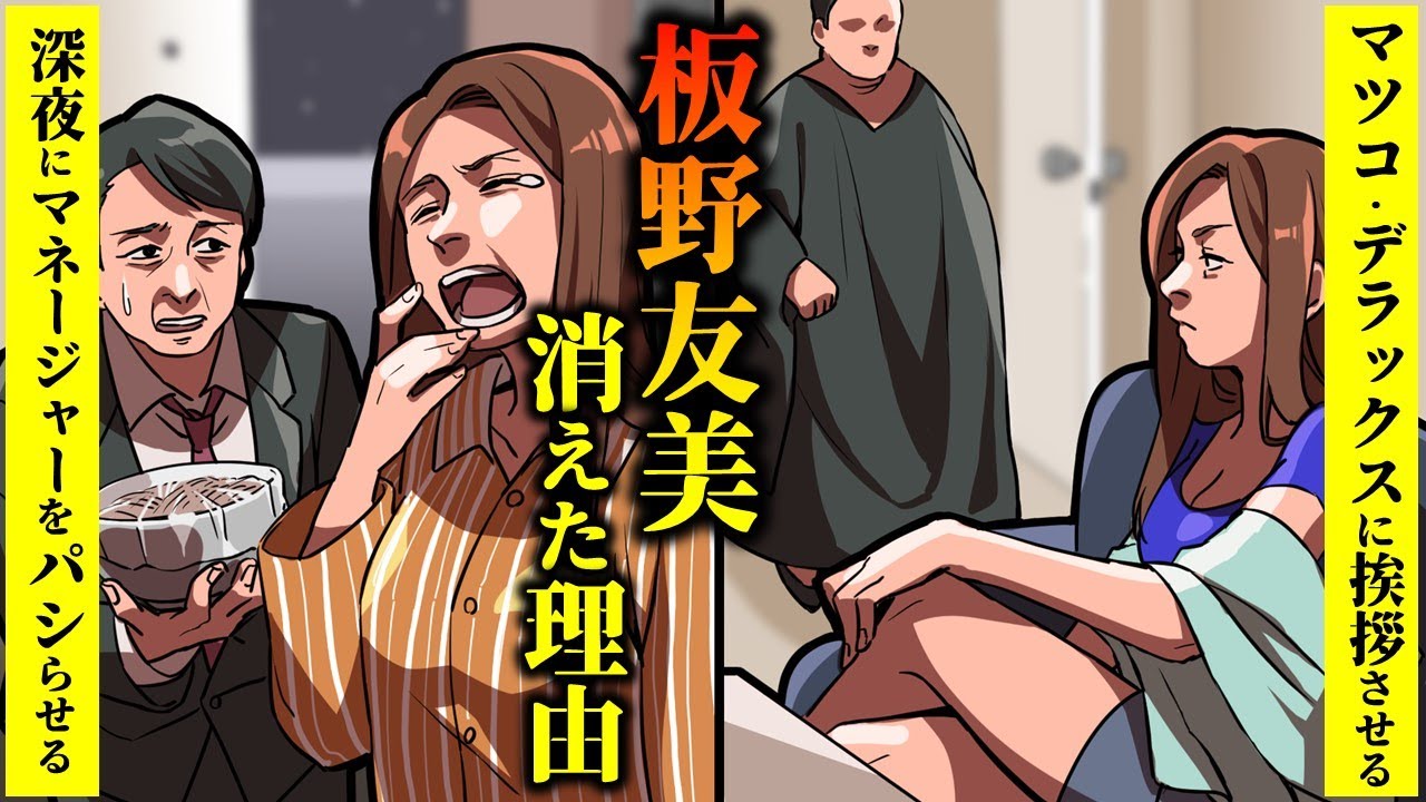 【実話】板野友美が消えた理由…マツコデラックスに楽屋挨拶させるワガママっぷり・AKB総選挙で神7に選ばれるも干された真相とは？