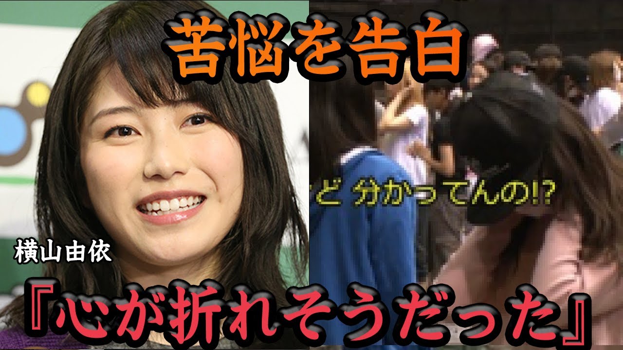 『心が折れそうだった』横山由依が総監督時代の苦悩を激白…！！誰も言うことを聞かないメンバー、運営と板挟み、”たかみな”の後釜となったAKB48の総監督の激務に思わず涙【アイドル】