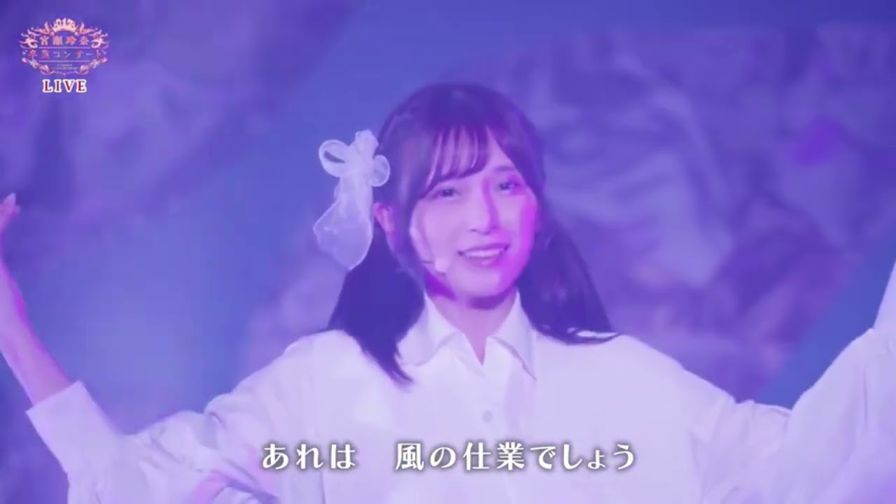 宮瀬玲奈卒業コンサート　04　タトゥ・ラブ