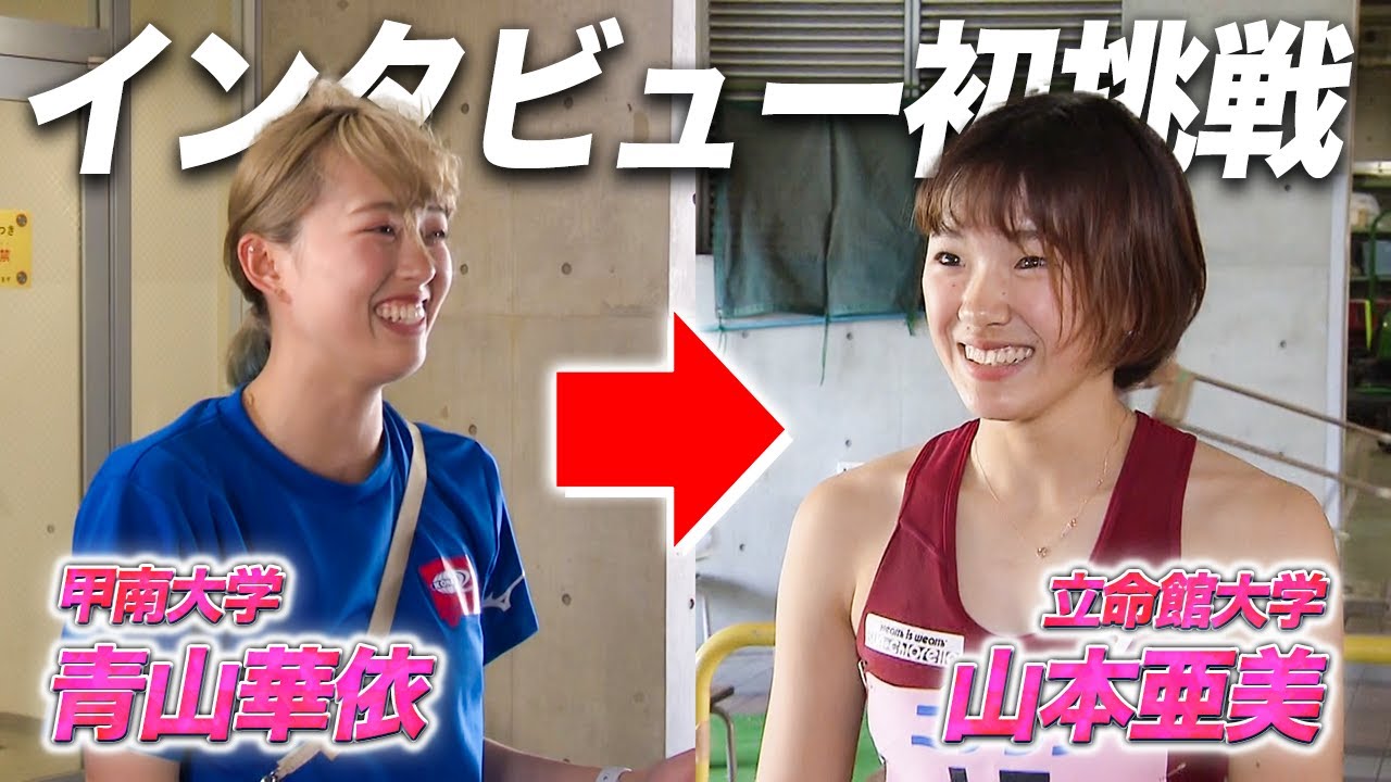 青山華依が山本亜美にレース直後に聞いてみた｜第100回関西インカレ関西インカレ