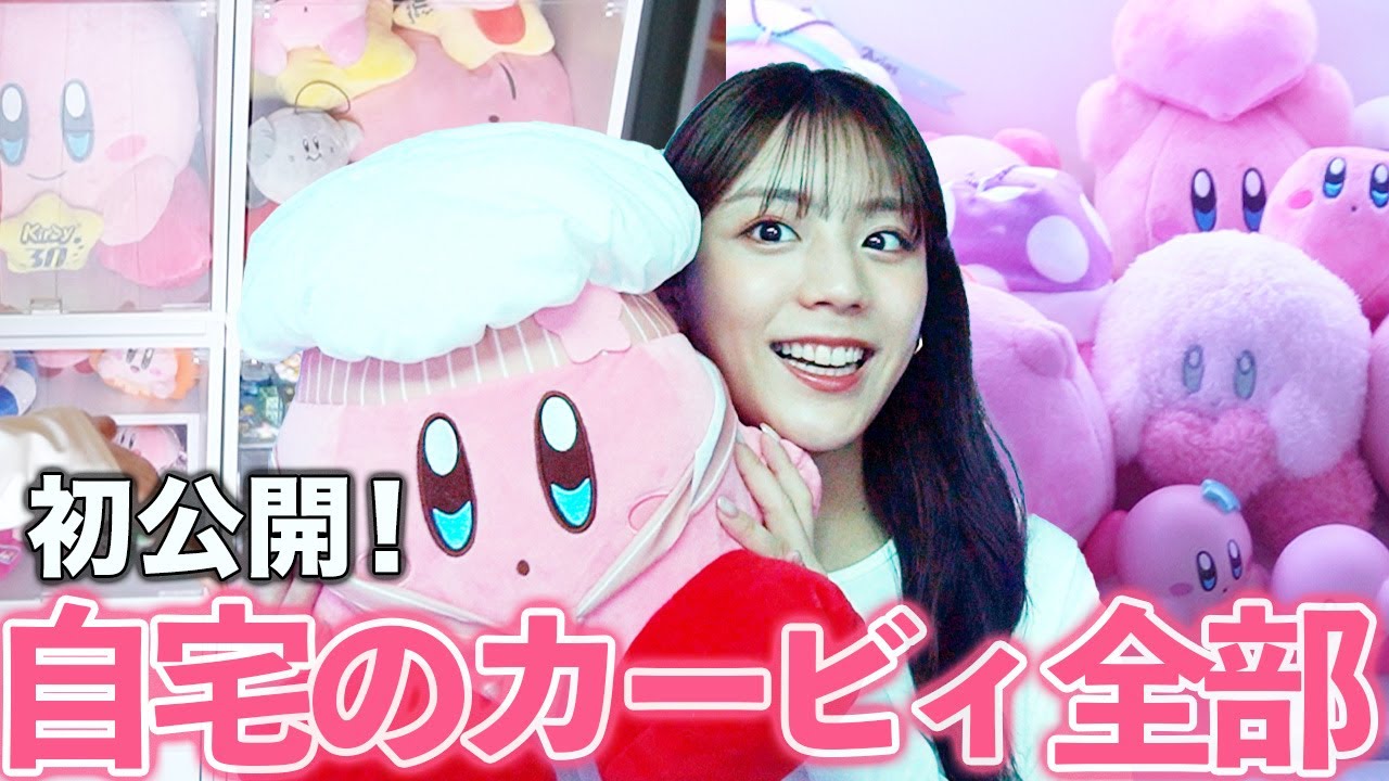 【初公開】貴島明日香の自宅に眠る大量カービィコレクション！総額〇〇円？！