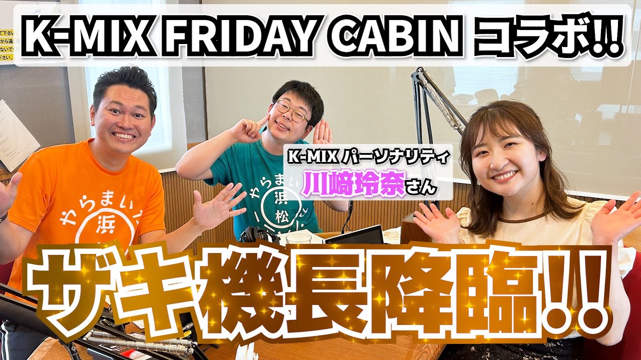 【 K-MIX FRIDAY CABIN コラボ!! 】ザキ機長がやってきた!!～K-MIXパーソナリティ川﨑玲奈さんとトーク!!～【静岡県】