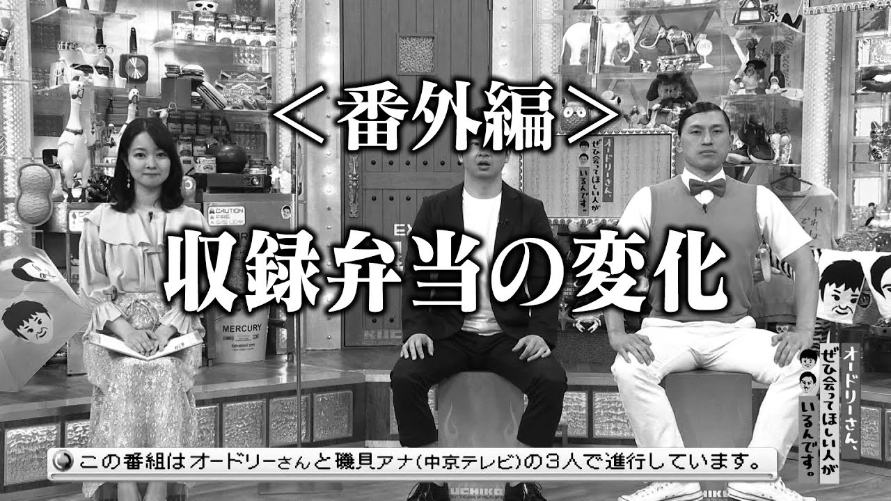＜番外編＞オードリーは気付いた？収録弁当の変化(オードリーさん、ぜひ会ってほしい人がいるんです。)