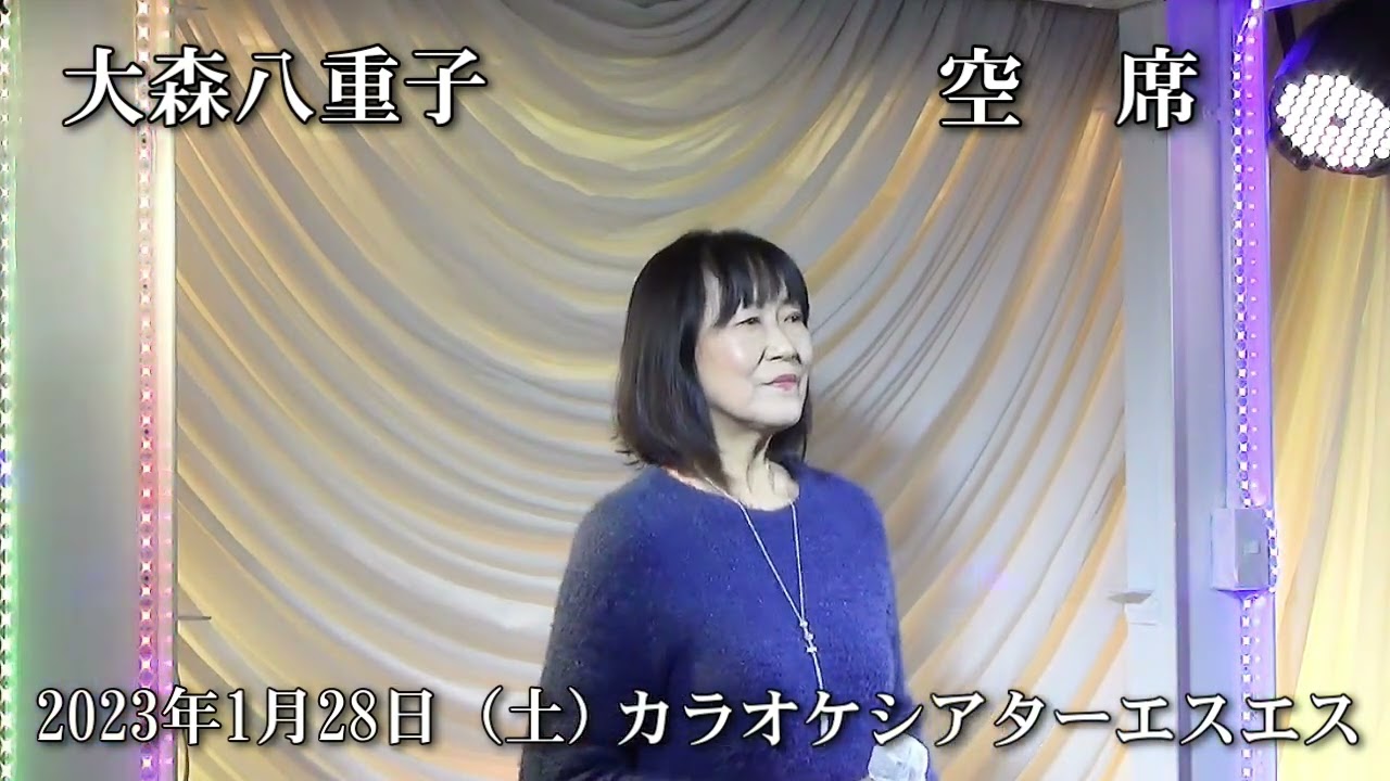 大森八重子 空席　あんたが大将1月