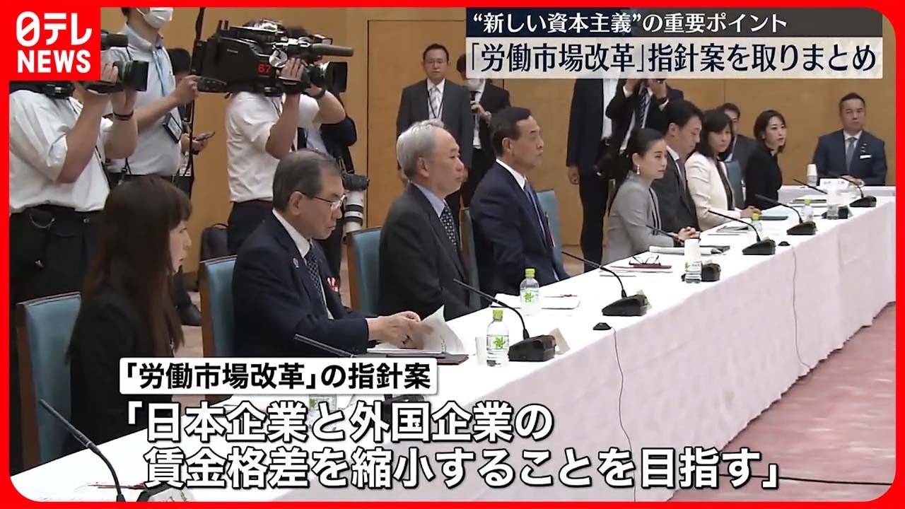【政府】「労働市場改革」指針案とりまとめ　“新しい資本主義”の重要ポイント