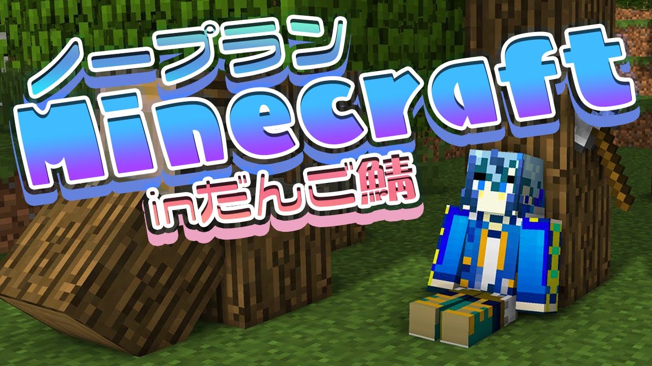 【#Minecraft】ノープランMinecraft！～NEWだんご村生活鯖をうろうろする～【宙乃蒼/セルフ受肉Vtuber】