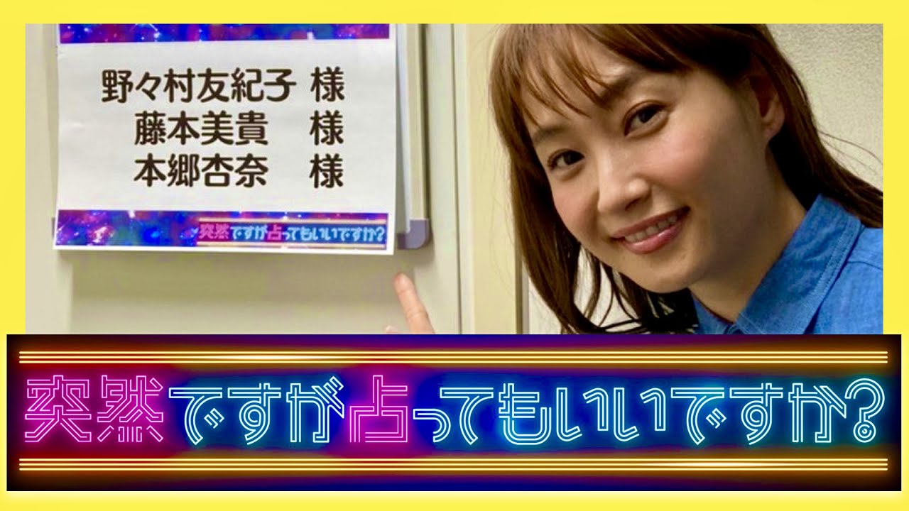 突然ですが占ってもいいですか【5月29日放送/藤本美貴】