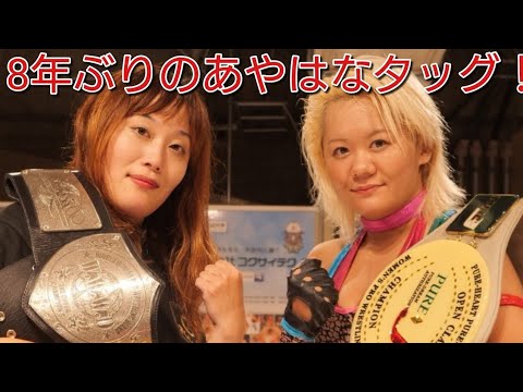 【女子プロレス】佐藤綾子(ディアナ)・中森華子(PURE-J)vs勝愛実(PJ)・関口翔(アクトレスガールズ)   20180929川崎　綾華タッグ（あやはなタッグ）伊藤道場以来8年ぶりのタッグ結成！
