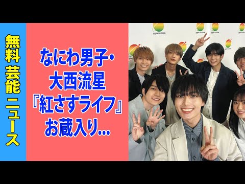 なにわ男子・大西流星『紅さすライフ』お蔵入り『24時間テレビ』もMC変更か…ジャニー喜多川さん同様「性加害」疑惑