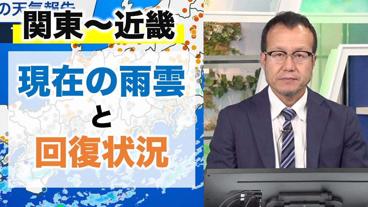＜関東〜近畿＞雨雲の状況と天気回復のタイミングは？