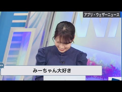 【戸北美月】生放送中に視聴者から告白されるお天気お姉さん【ウェザーニュースlive】