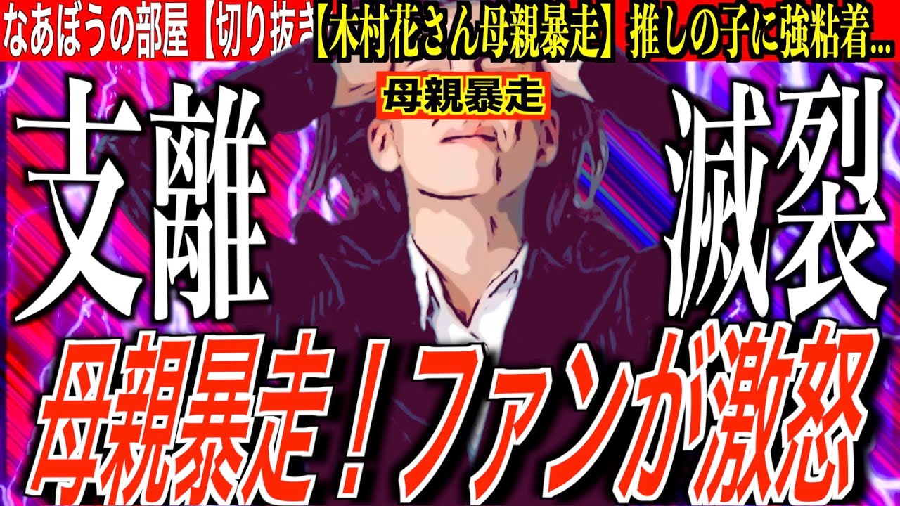 【推しの子】''飛●降り未遂描写''を【木村花】母親が批判…マスゴミのやり方が…ヤバすぎる…[なあぼう/切り抜き/推しの子/アニメ/炎上/テラスハウス/マスゴミ/生放送/ツイキャス/大手配信者]