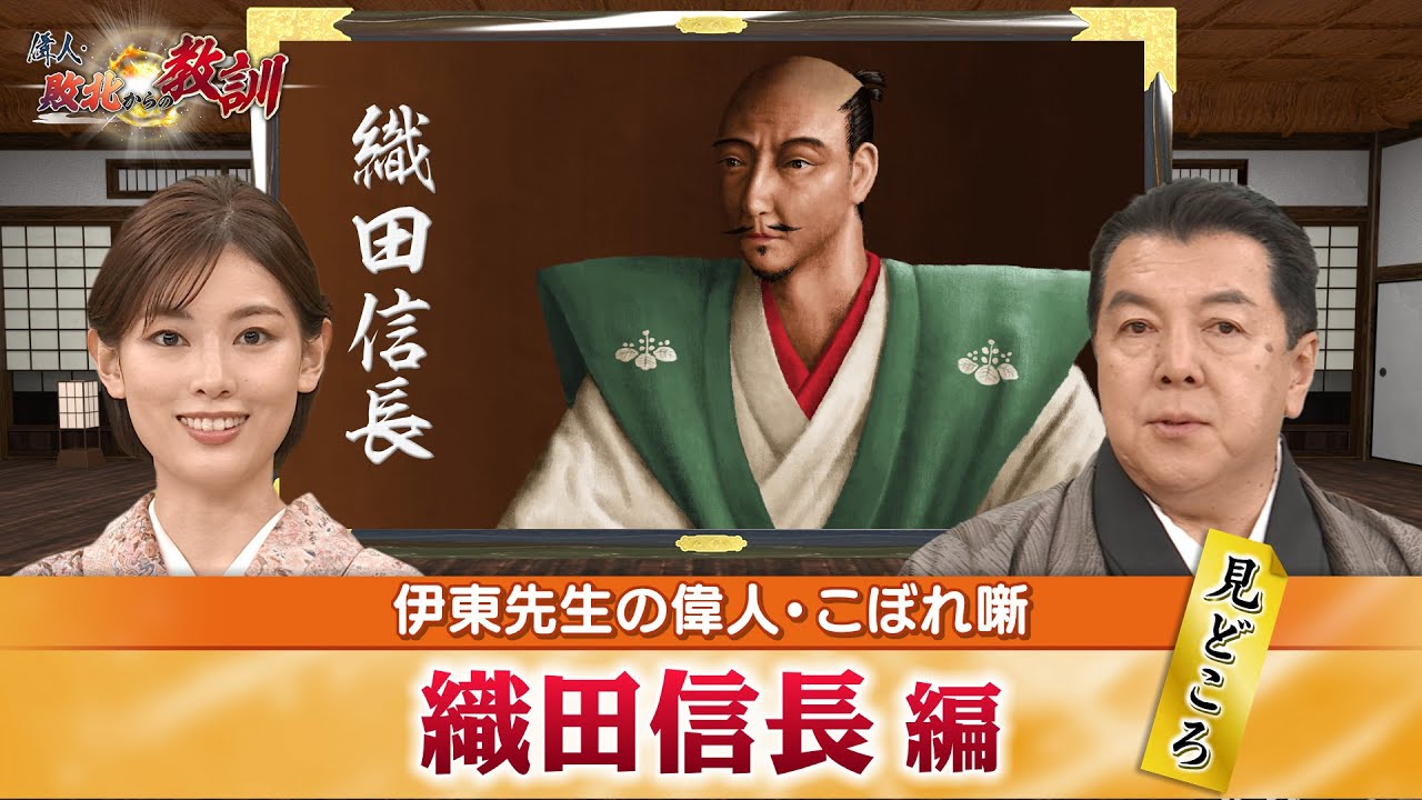 天下統一目前だった織田信長のみどころ+信長が「桶狭間の戦い」で勝利できた要因は？(【YouTube限定】BS11偉人・敗北からの教訓　こぼれ噺 第1回)