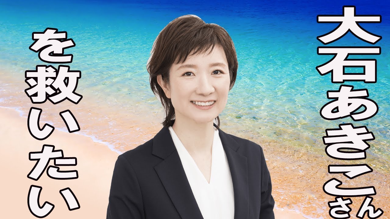 東スポも大注目！れいわ新選組・大石あきこさんを救いたい