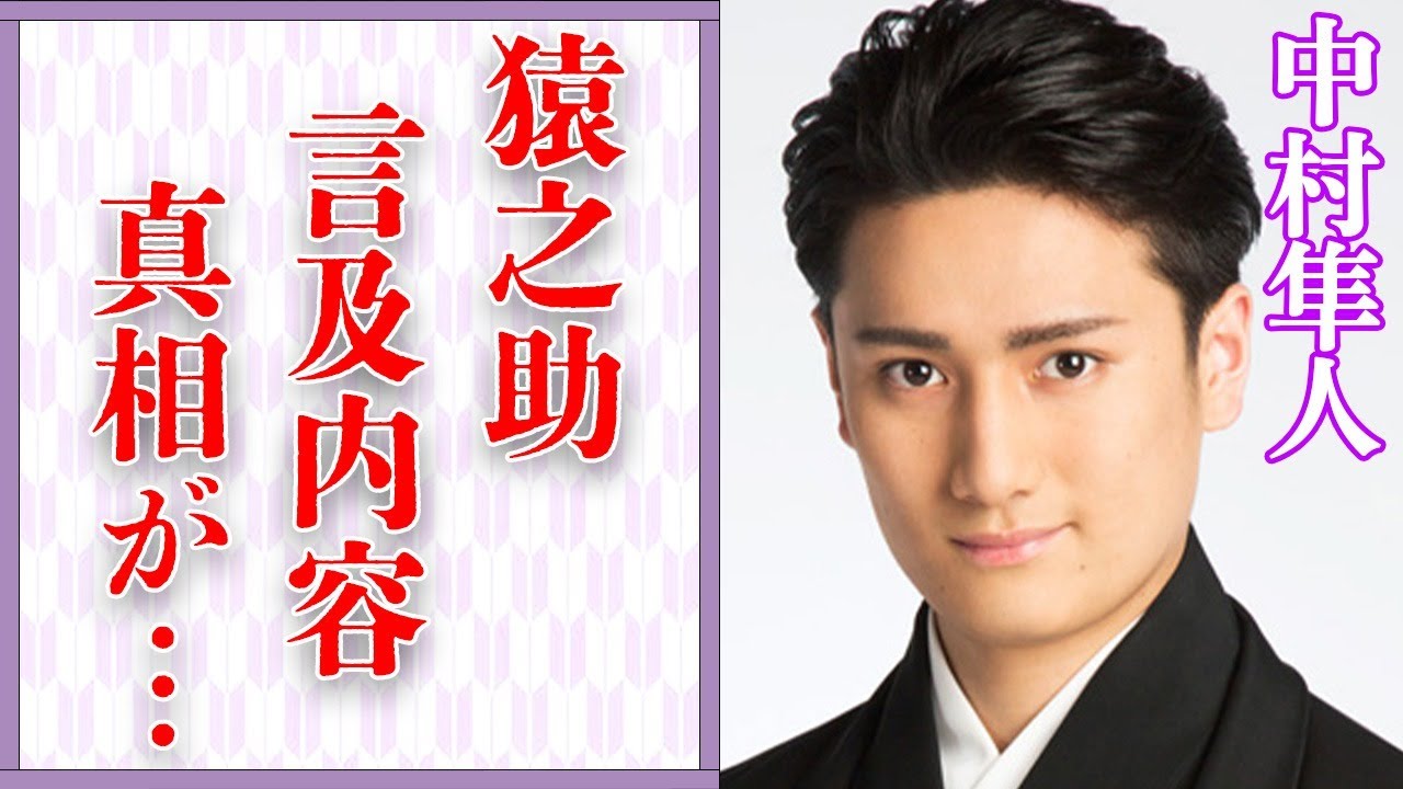 中村隼人が市川猿之助に対し“言及”した内容に言葉を失う…「歌舞伎」で活躍する俳優の“結婚”の真相に驚きを隠せない…