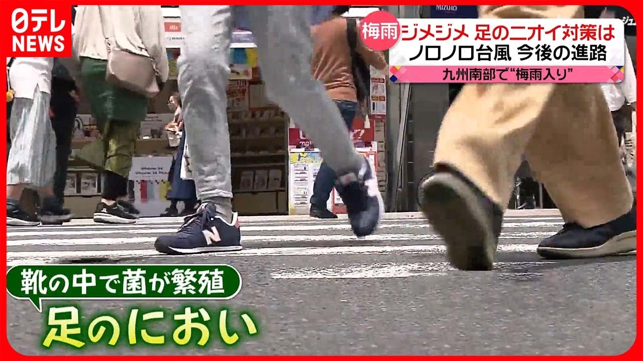 【梅雨】ジメジメで増える“足の臭いの悩み”…対策は　九州南部で“梅雨入り”