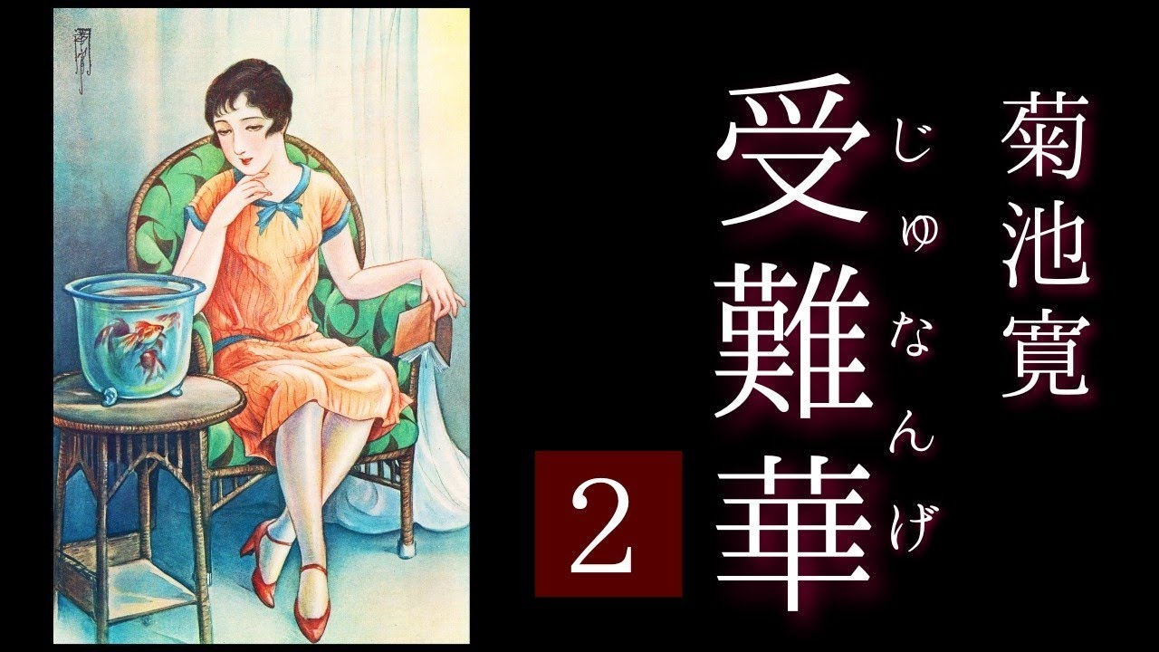 朗読　菊池寛『受難華』2⃣