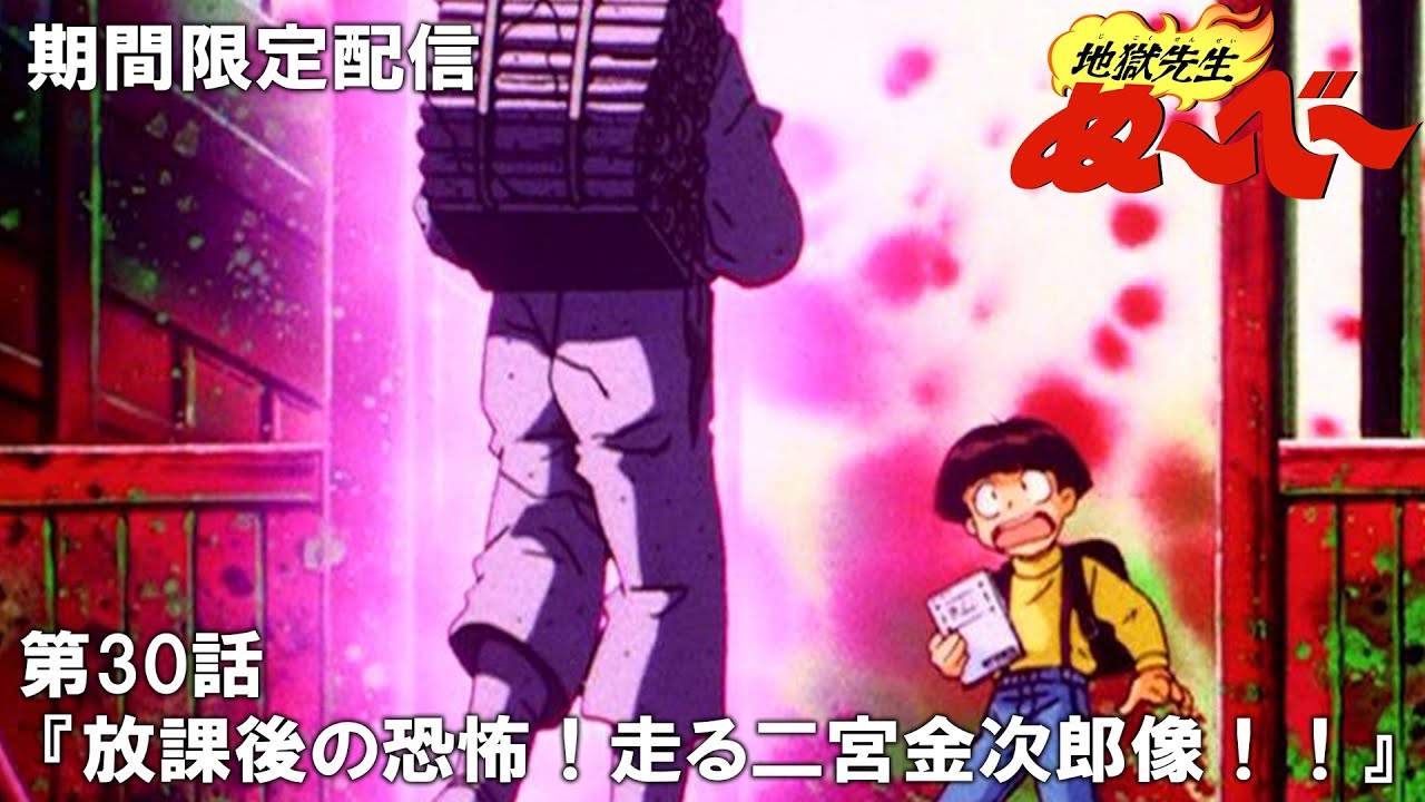 【公式アニメ】『地獄先生ぬ～べ～』傑作選　第30話「放課後の恐怖！走る二宮金次郎像！！」