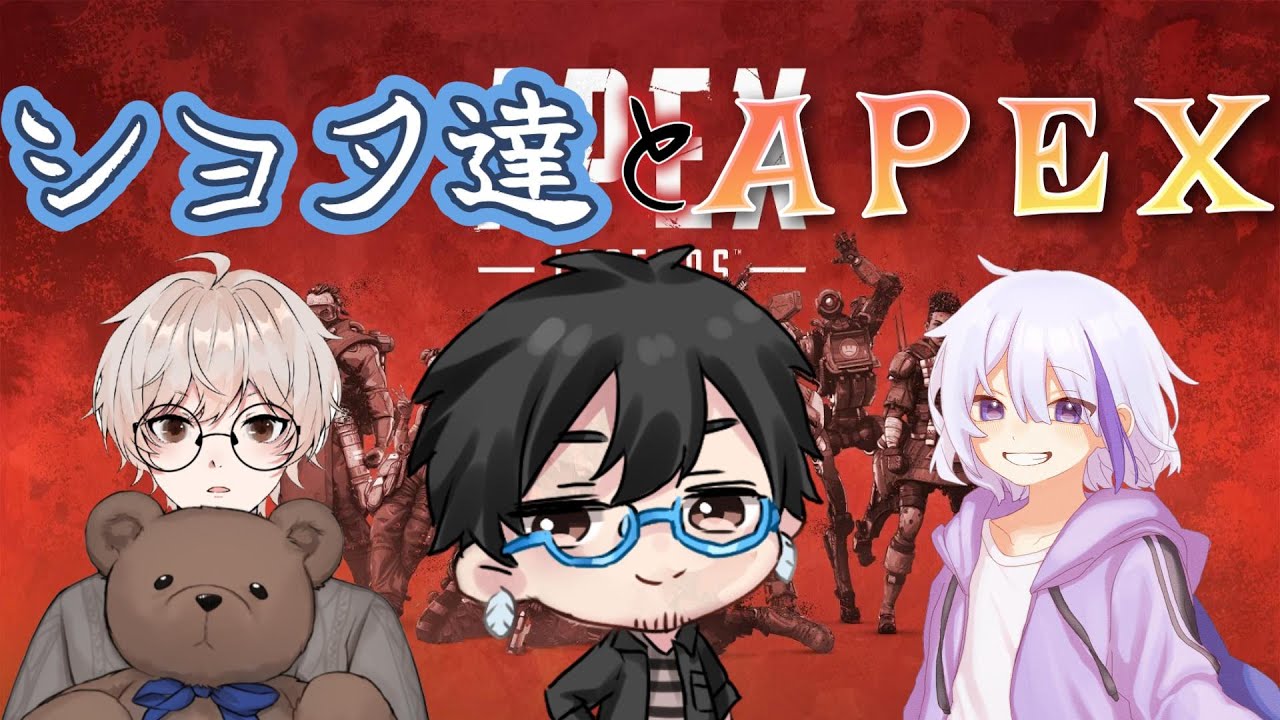 【apex】ショタペックス  w/1no3  乃蒼【遊び】